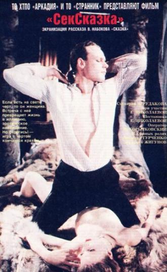 СекСказка (фильм 1991)