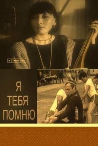 Я тебя помню (фильм 1985)