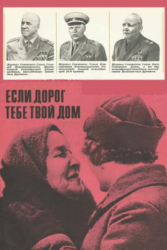 Если дорог тебе твой дом... (фильм 1967)