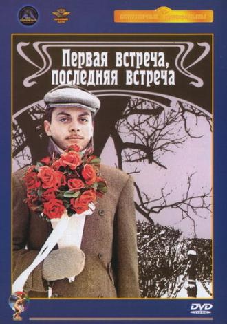 Первая встреча, последняя встреча (фильм 1987)