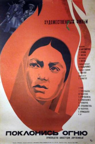 Поклонись огню (фильм 1972)