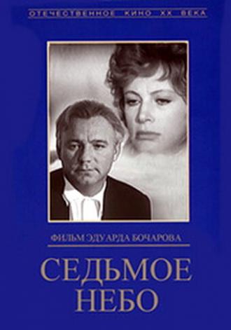 Седьмое небо (фильм 1972)