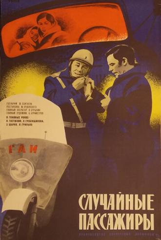 Случайные пассажиры (фильм 1979)