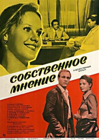 Собственное мнение (фильм 1977)