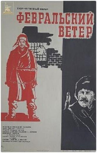 Февральский ветер (фильм 1981)
