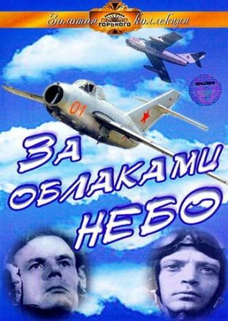 За облаками — небо (фильм 1973)