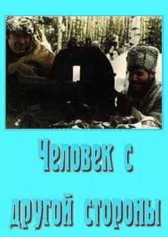 Человек с другой стороны (фильм 1971)