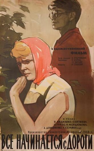 Все начинается с дороги (фильм 1960)