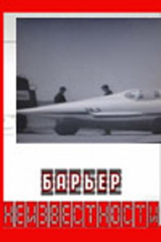 Барьер неизвестности (фильм 1961)
