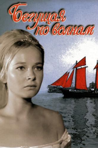 Бегущая по волнам (фильм 1967)