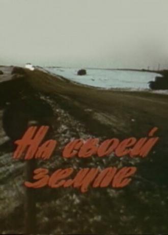 На своей земле (фильм 1987)