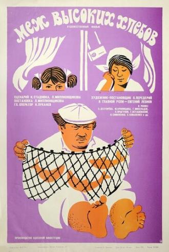 Меж высоких хлебов (фильм 1970)