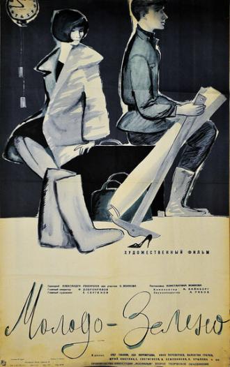 Молодо-зелено (фильм 1962)