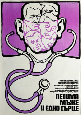 Пять мужчин и одно сердце (фильм 1971)