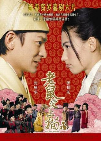 Кошки и мышки (фильм 2003)