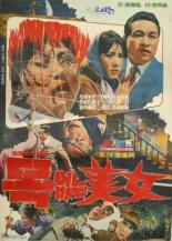 Красавица без шеи (1966)