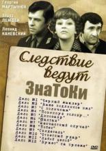 Следствие ведут знатоки: Букет на приеме (1978)