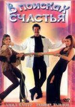 В поисках счастья 1998