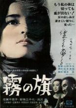 Флаг во мгле (1977)