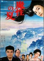 Лето демона (1981)