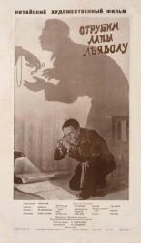 Отрубим лапы дьяволу 1954