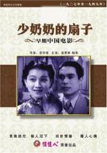 Shao nai nai de shan zi 1939