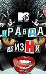Правда жизни (1998)