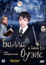Билли Оуэнс и тайна рун (2010)