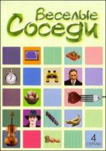 Веселые соседи 2006