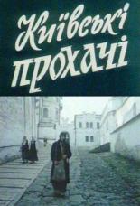 Киевские просители (1992)