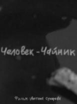 Человек-чайник (2005)