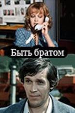 Быть братом 1976
