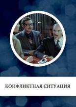 Конфликтная ситуация (1981)