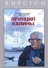 Принцип Калины 2003