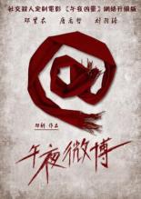 Полуночный микроблог (2012)