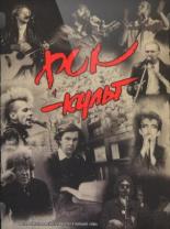 Рок-культ (1988)