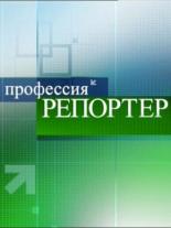 Профессия — репортер (1998)
