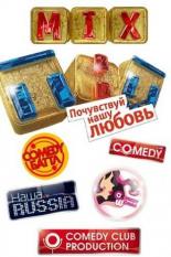 ТНТ.MIX (2013)