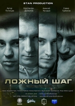 Ложный шаг (2016)