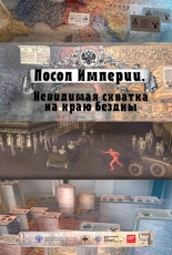 Посол Империи 2015