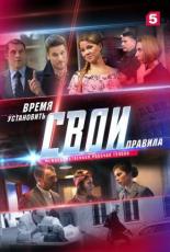 Свои 2 (2018)