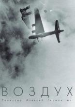 Воздух (2022)