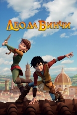 Leo Da Vinci (2019)