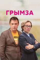 Грымза (2021)