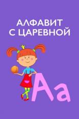 Алфавит с Царевной (2020)