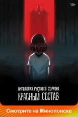 Антология русского хоррора: Красный состав (2023)