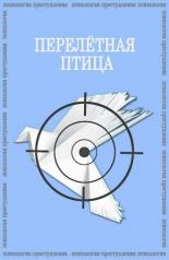 Психология преступления. Перелетная птица (2021)