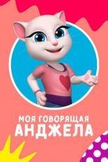 Моя говорящая Анджела (2017)
