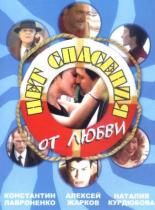 Нет спасения от любви (2003)