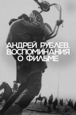 Андрей Рублев. Воспоминания о фильме (2023)